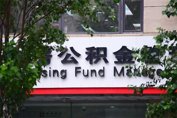 燕郊换工作公积金断交有什么影响（换工作住房公积金断交有什么影响）