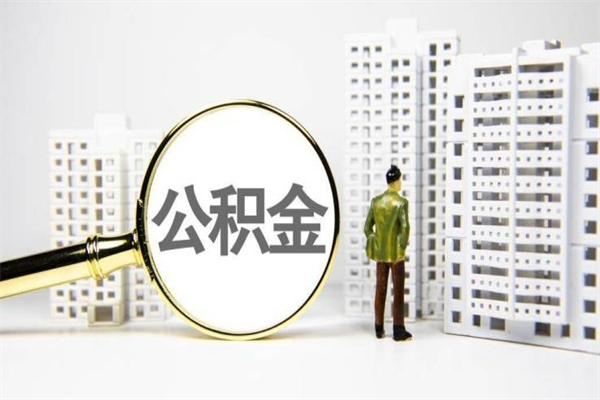 燕郊离职后能立刻取公积金吗（离职可以立马提取公积金吗）