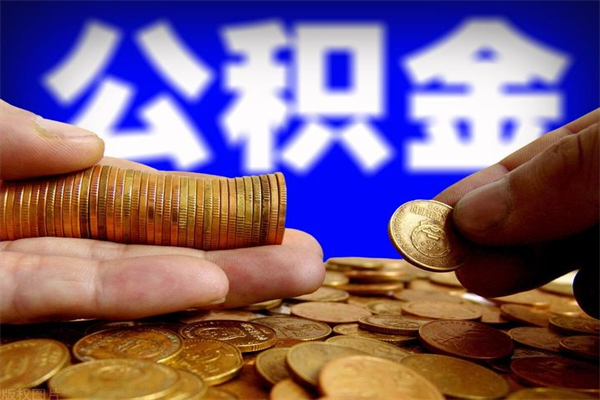 燕郊名下有房如何提取公积金（名下有房提取公积金的流程）