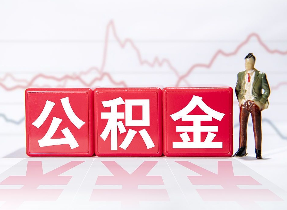 燕郊跨省换工作了公积金怎么办（跨省换工作公积金取还是不取好）
