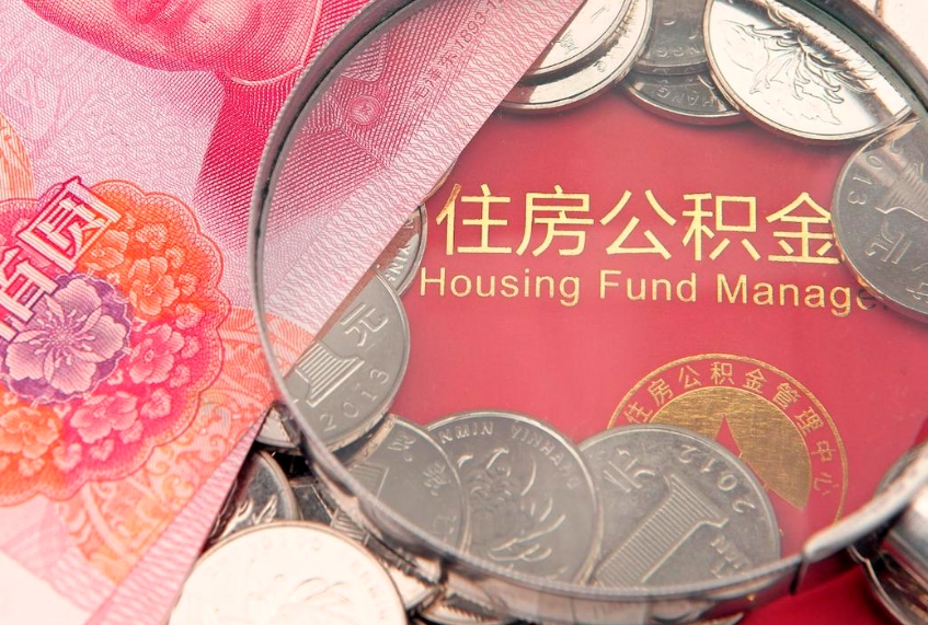 燕郊公积金按月提取全额提取（住房公积金个人按月提取）